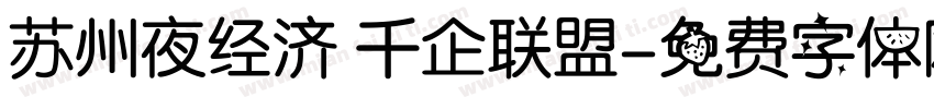 苏州夜经济 千企联盟字体转换